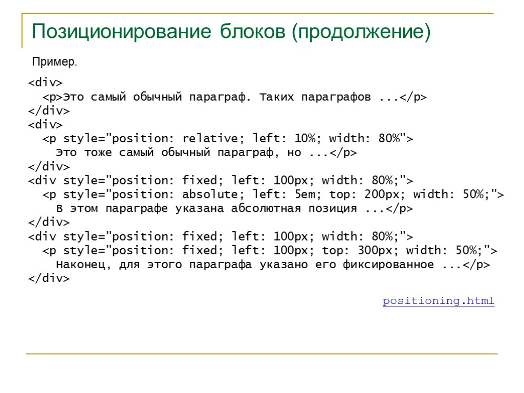 >Позиционирование блоков (продолжение) Пример. positioning.html <div> <p>Это самый обычный параграф. Таких параграфов ...</p> </div>